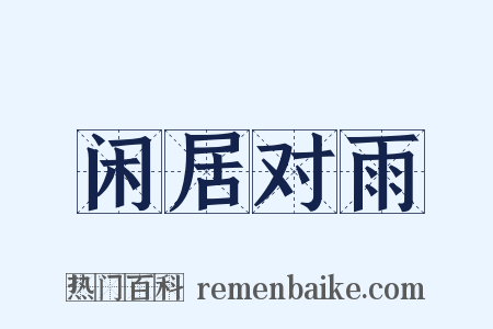 闲居对雨是什么意思的图片